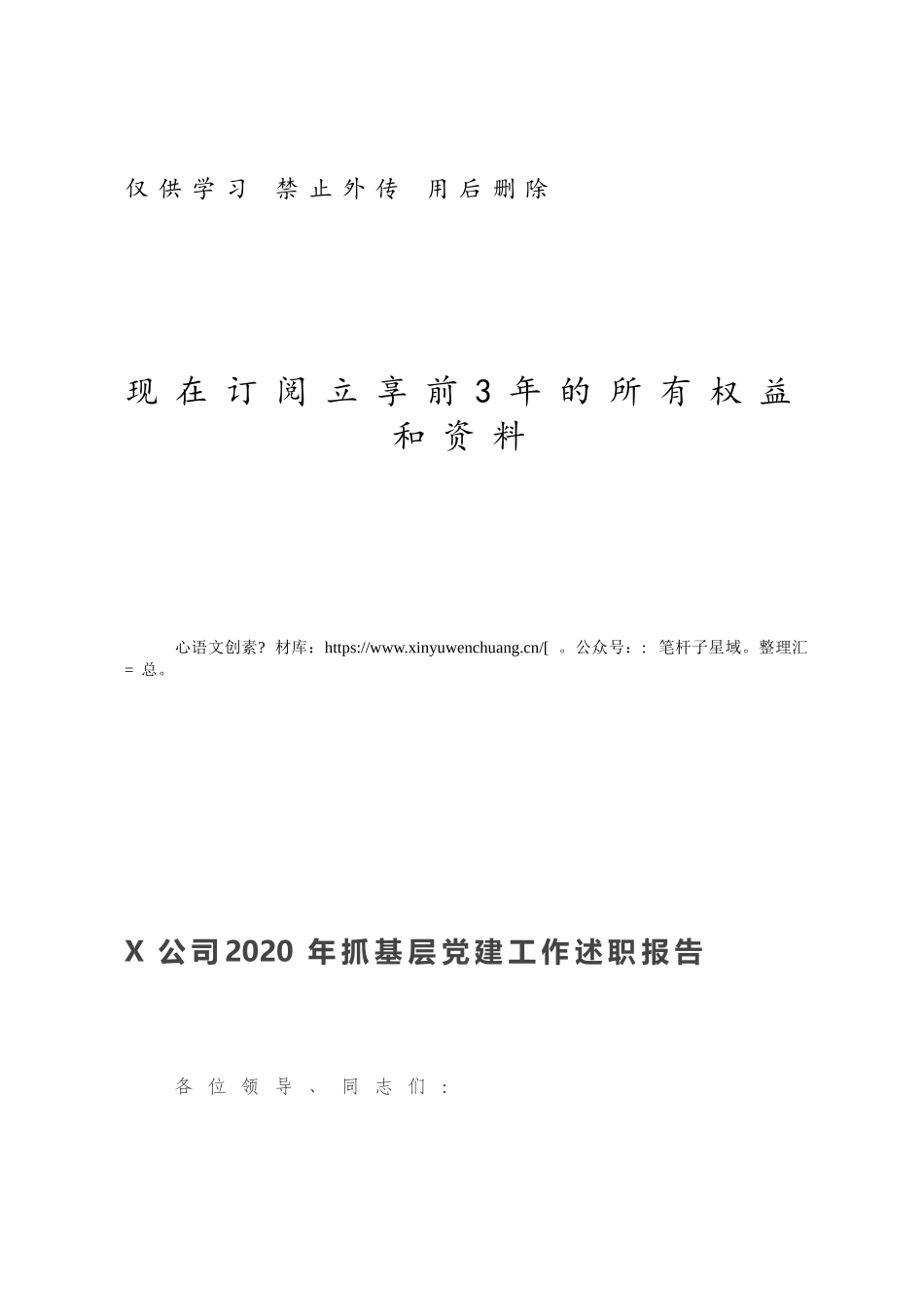 X公司2020年抓基层党建工作述职报告.docx_第1页