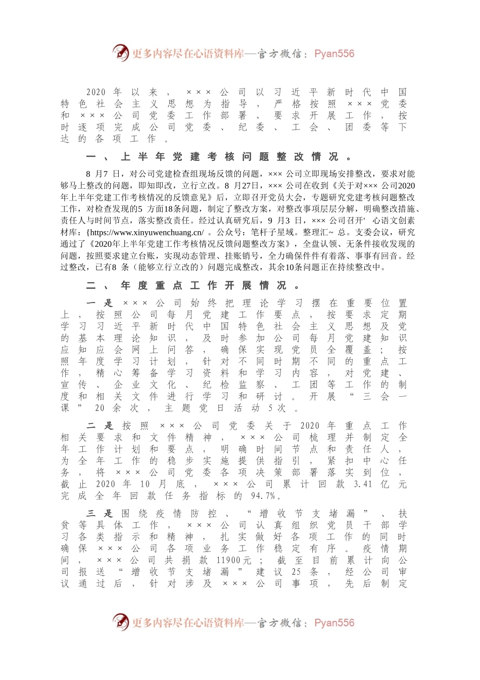 X公司2020年抓基层党建工作述职报告.docx_第2页