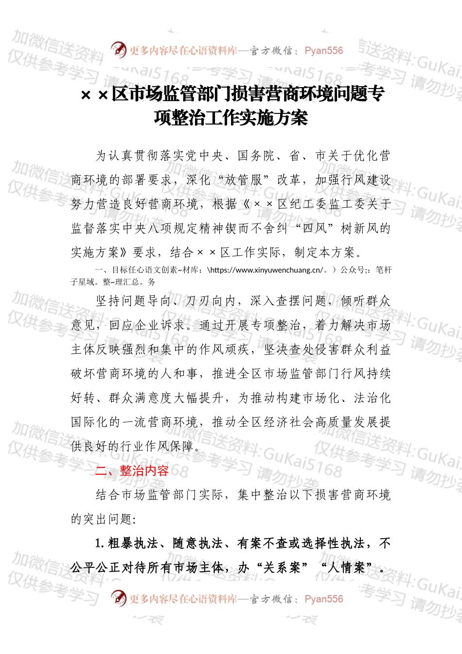 ××区市场监管部门损害营商环境问题专项整治工作实施方案.docx_第1页
