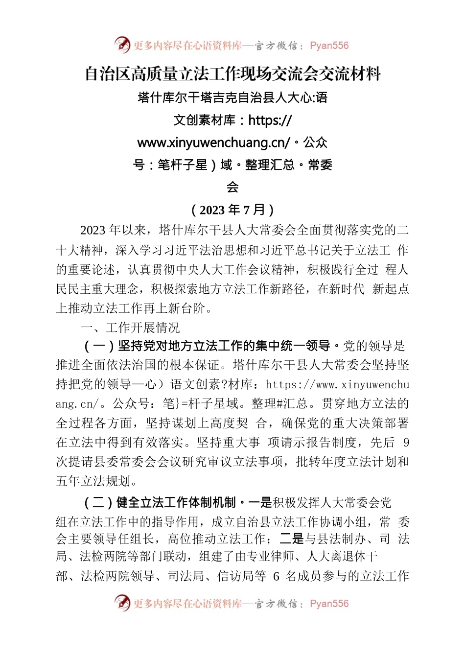 【塔什库尔干塔吉克自治县人大常委会】自治区高质量立法工作现场交流会交流材料.docx_第1页