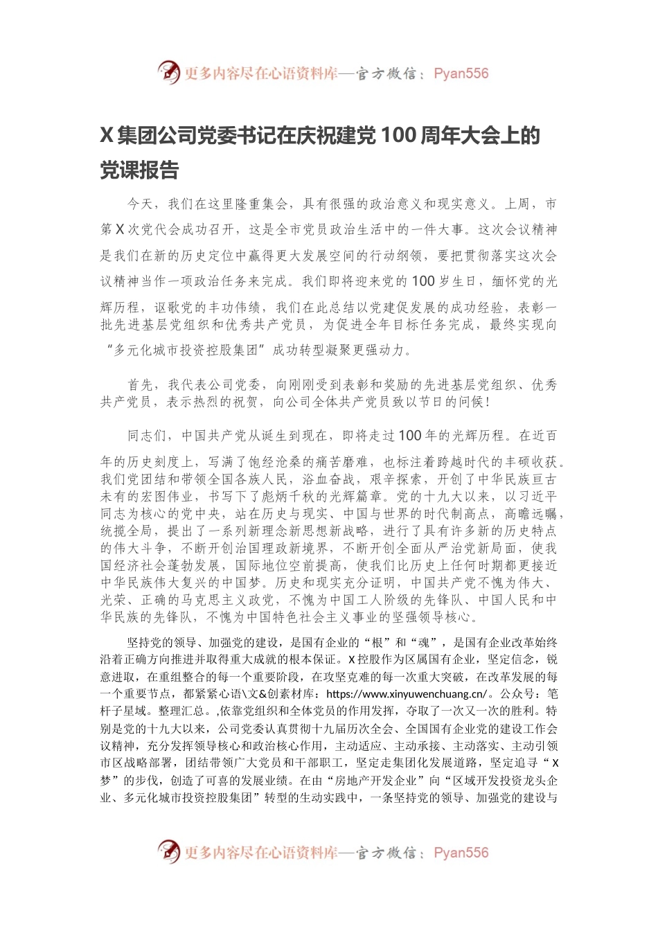 X集团公司党委书记在庆祝建党100周年大会上的党课报告.docx_第1页