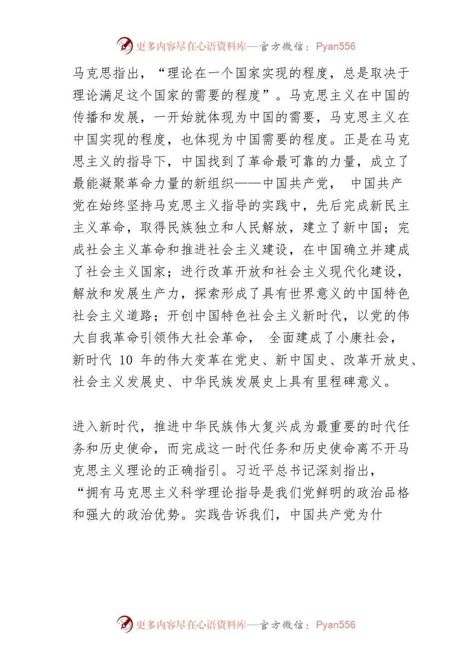 【党课讲稿】深刻把握不断开辟马克思主义中国化时代化新境界.docx_第2页