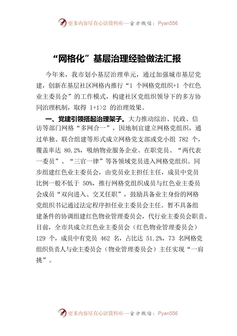 “网格化”基层治理经验做法汇报.docx_第1页