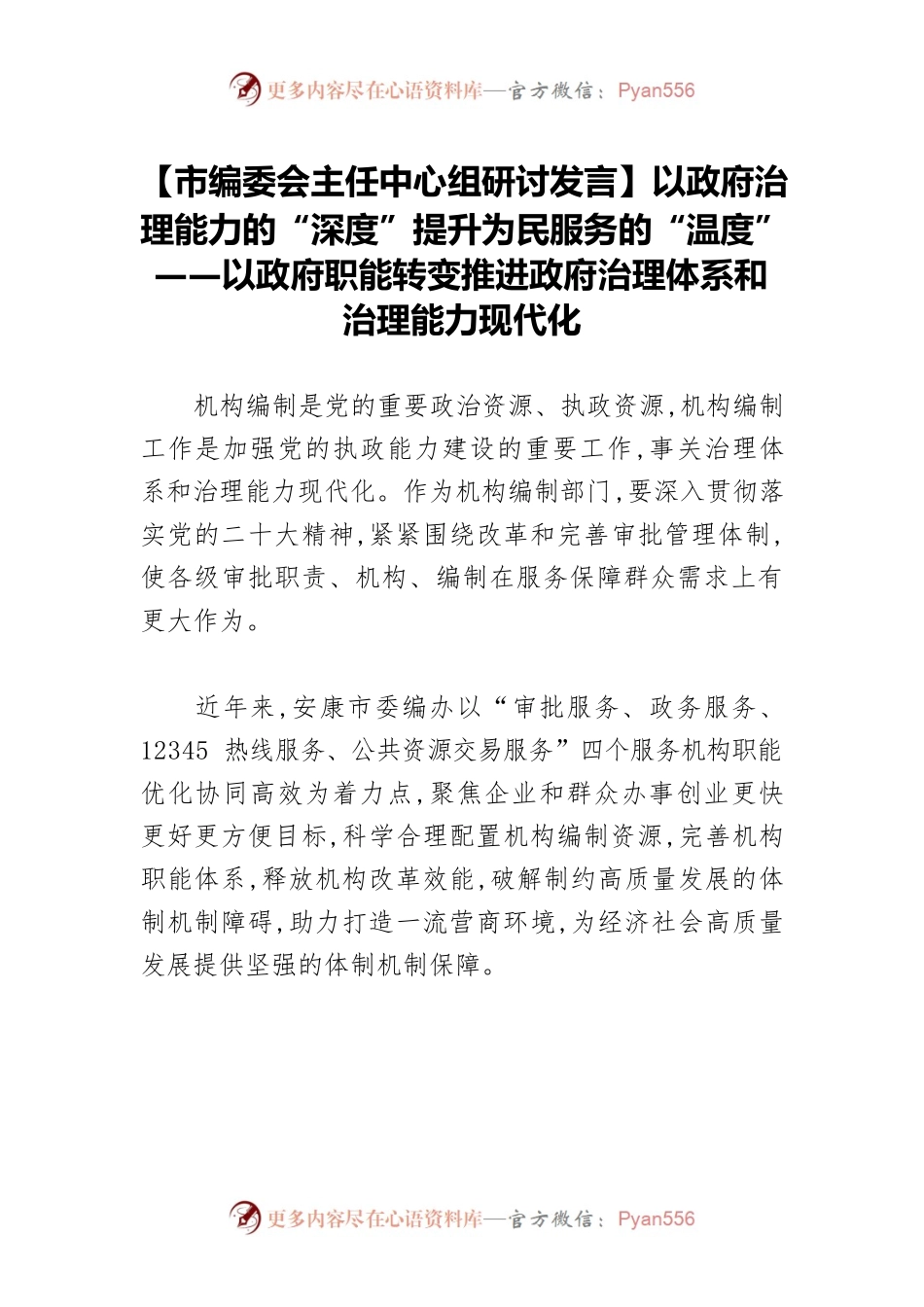 【市编委会主任中心组研讨发言】以政府治理能力的“深度”提升为民服务的“温度”——以政府职能转变推进政府治理体系和治理能力现代化.docx_第1页
