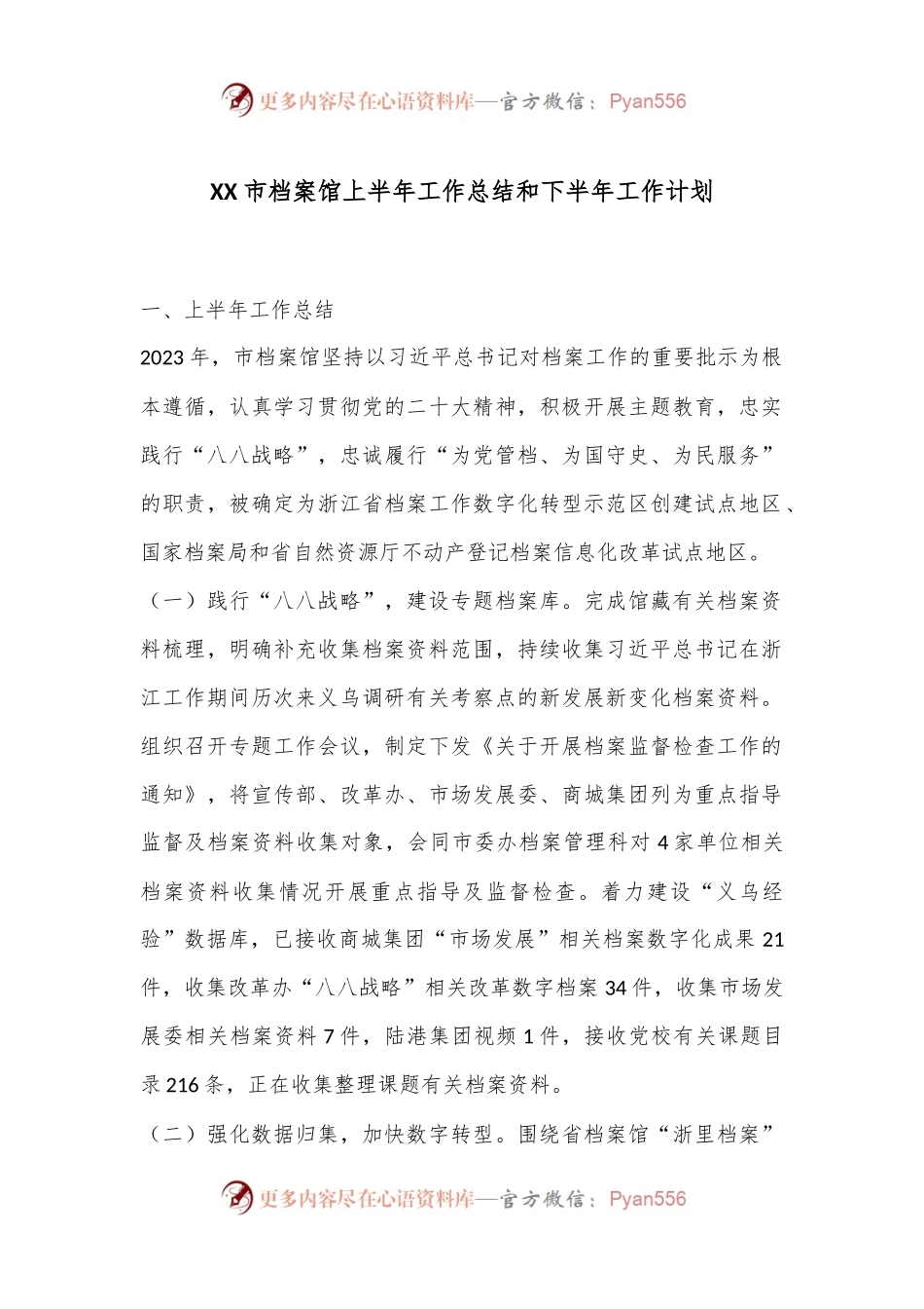 XX市档案馆上半年工作总结和下半年工作计划.docx_第1页