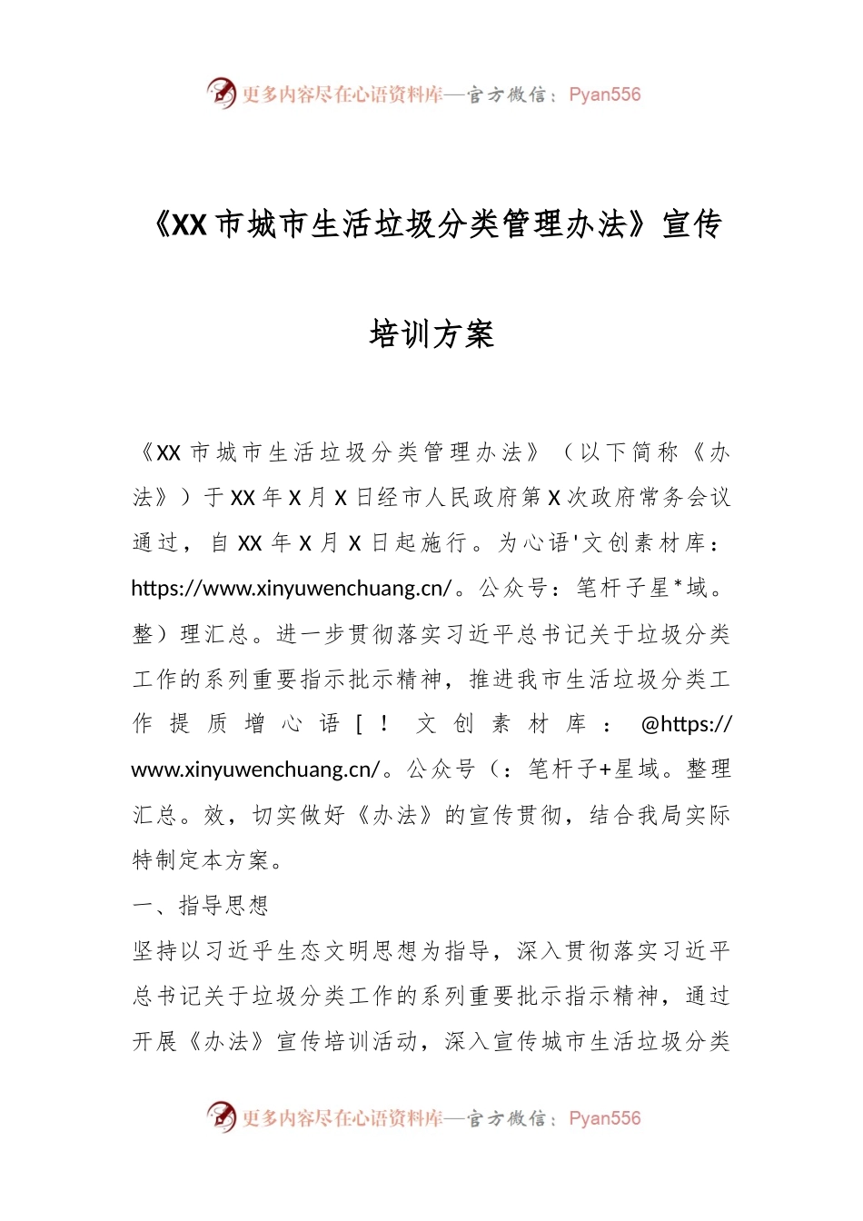 《XX市城市生活垃圾分类管理办法》宣传培训方案.docx_第1页