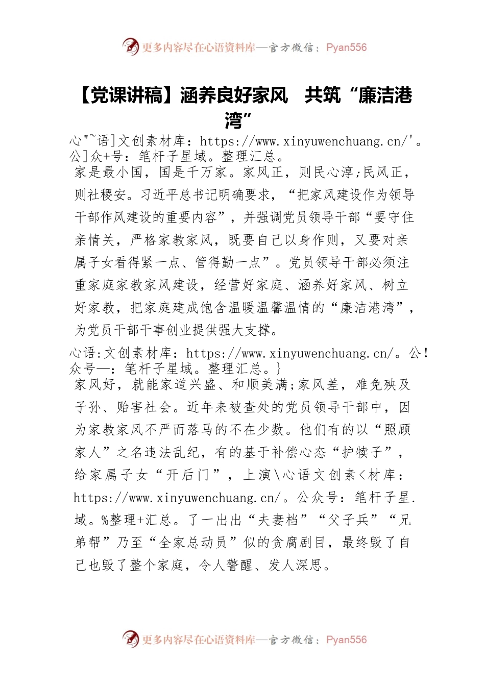 【党课讲稿】涵养良好家风　共筑“廉洁港湾”.docx_第1页