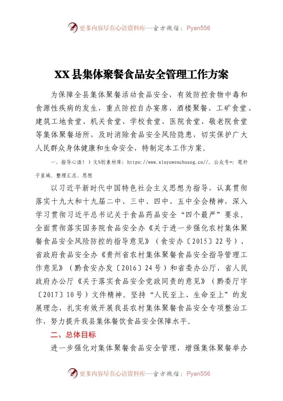 X县集体聚餐食品安全管理工作方案.doc.docx_第1页