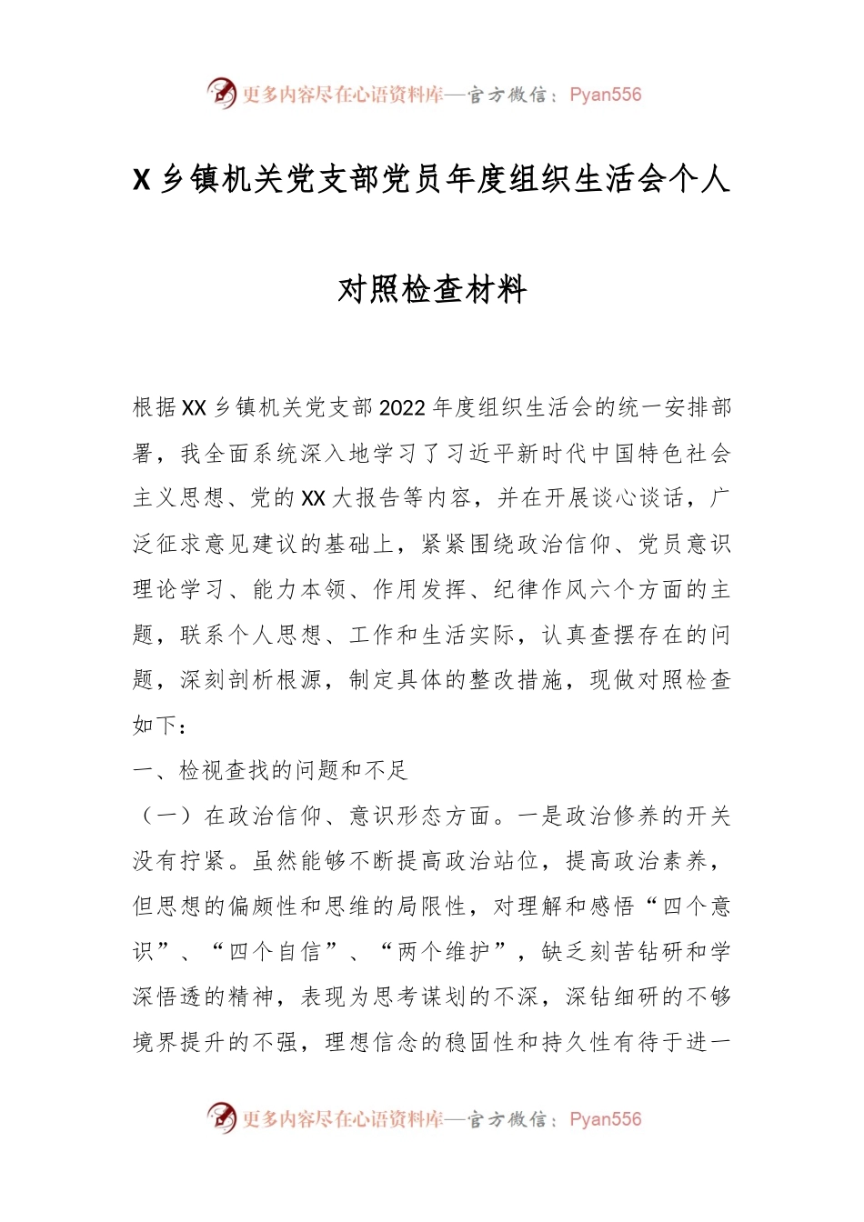 X乡镇机关党支部党员年度组织生活会个人对照检查材料.docx_第1页