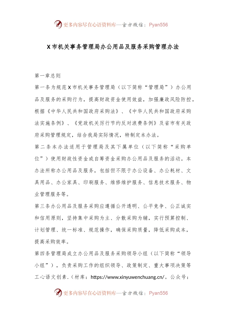 X市机关事务管理局办公用品及服务采购管理办法.docx_第1页
