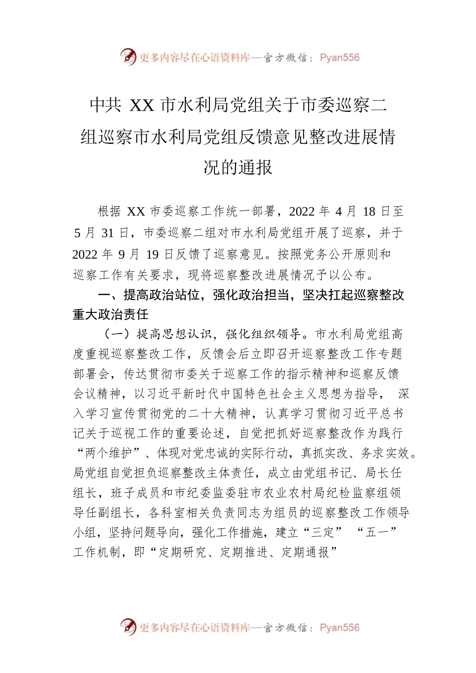 XX市水利局党组关于市委巡察二组巡察市水利局党组反馈意见整改进展情况的通报(20230411).docx_第1页