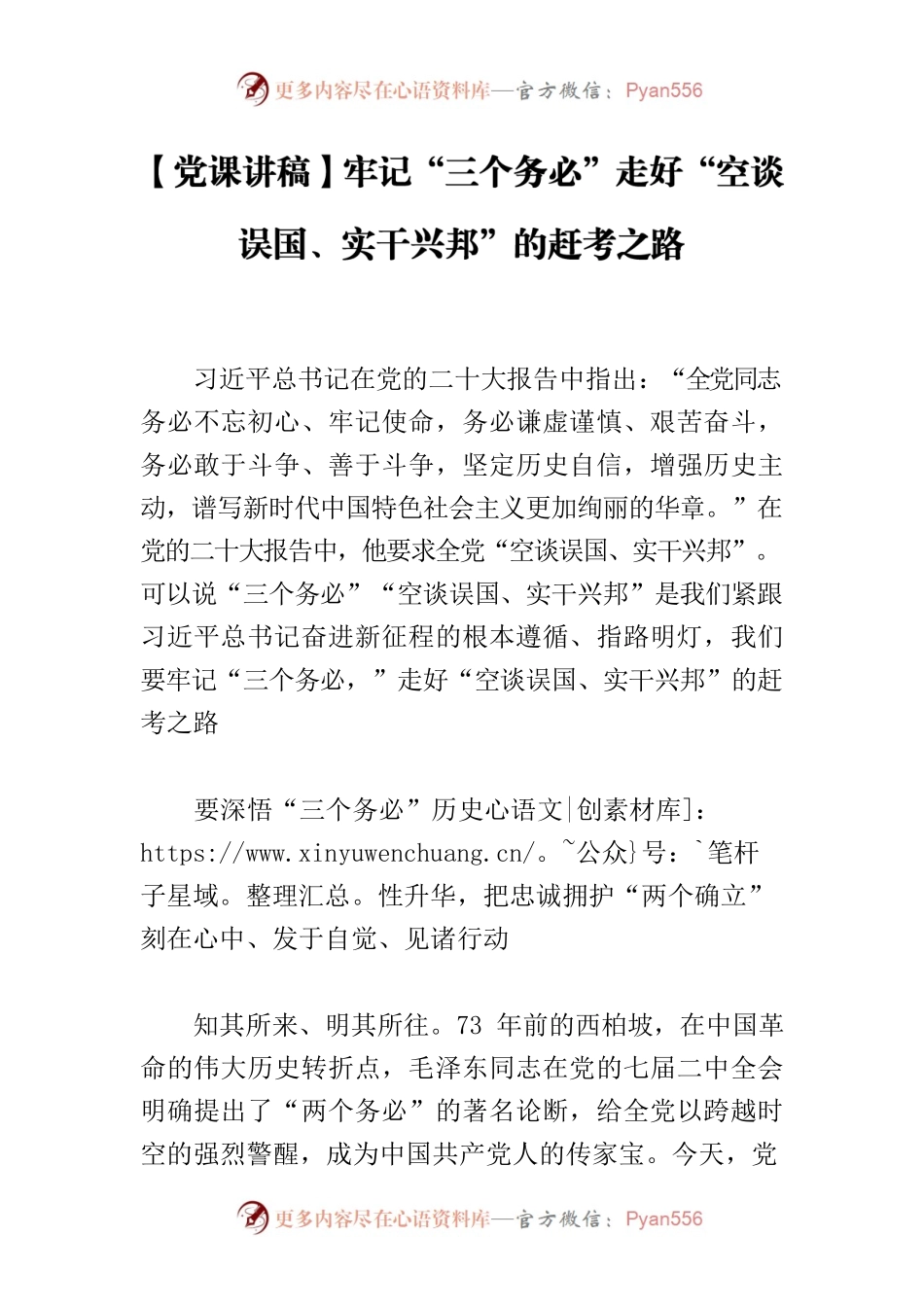【党课讲稿】牢记“三个务必”走好“空谈误国、实干兴邦”的赶考之路.docx_第1页