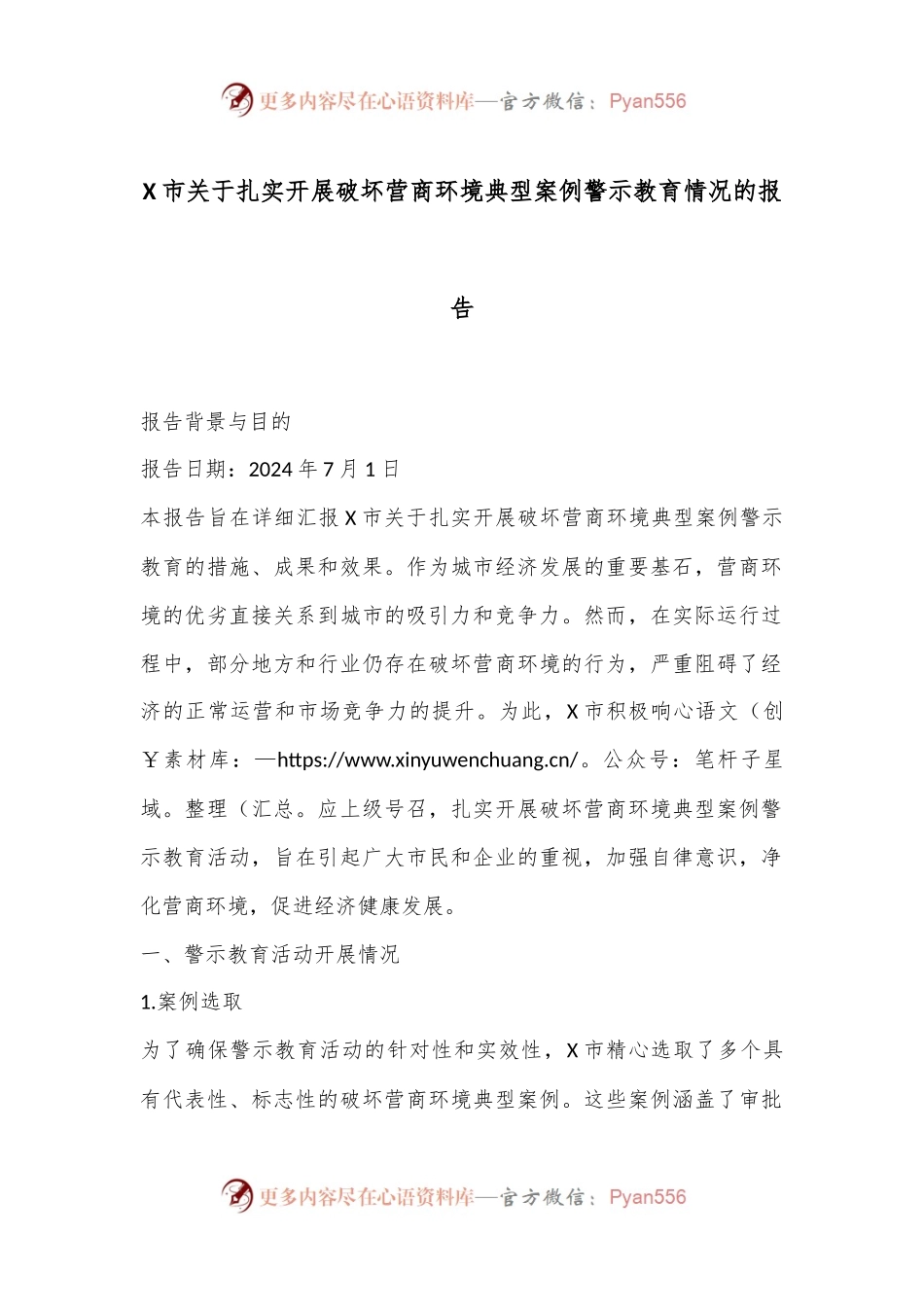 X市关于扎实开展破坏营商环境典型案例警示教育情况的报告.docx_第1页