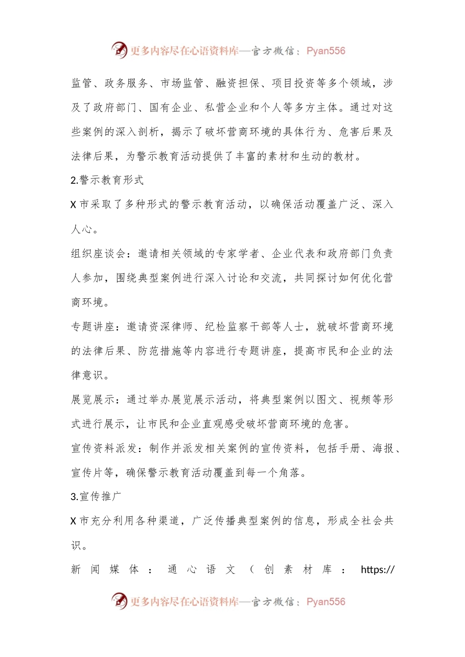 X市关于扎实开展破坏营商环境典型案例警示教育情况的报告.docx_第2页