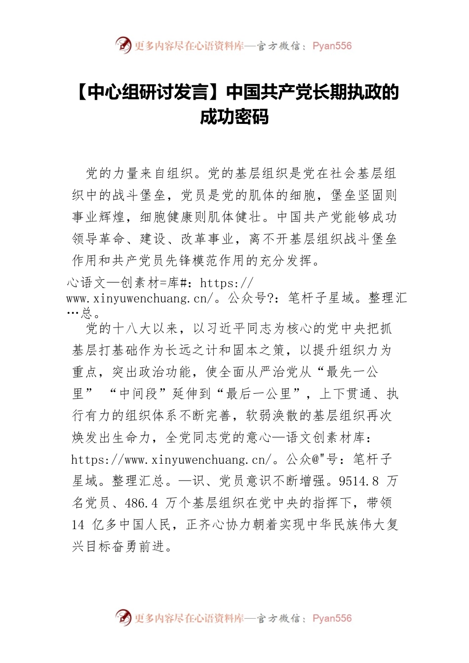 【中心组研讨发言】中国共产党长期执政的成功密码.docx_第1页