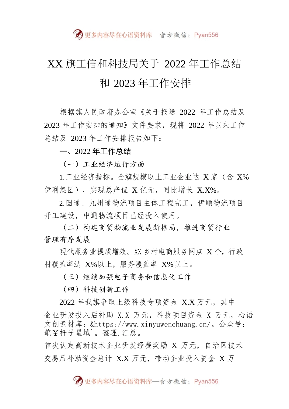 XX旗工信和科技局关于2022年工作总结和2023年工作安排(20221219).docx_第1页