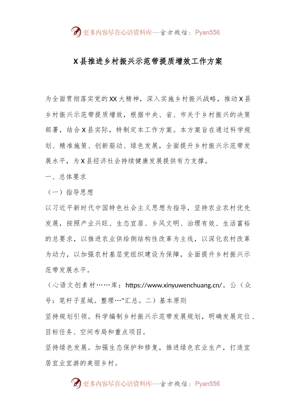 X县推进乡村振兴示范带提质增效工作方案.docx_第1页