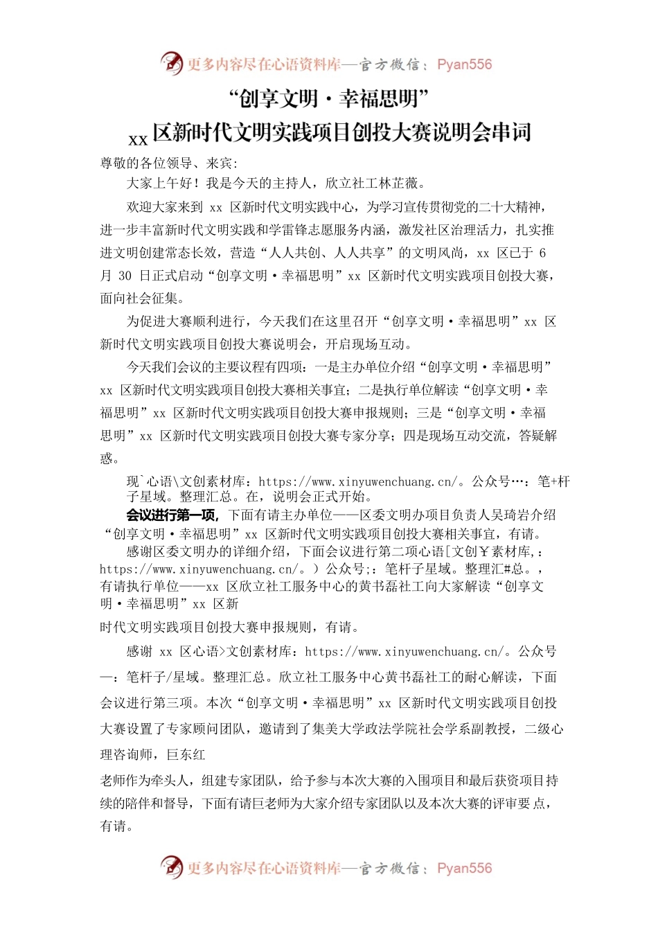 “创享文明·幸福XX”创投大赛说明会主持稿.docx_第1页