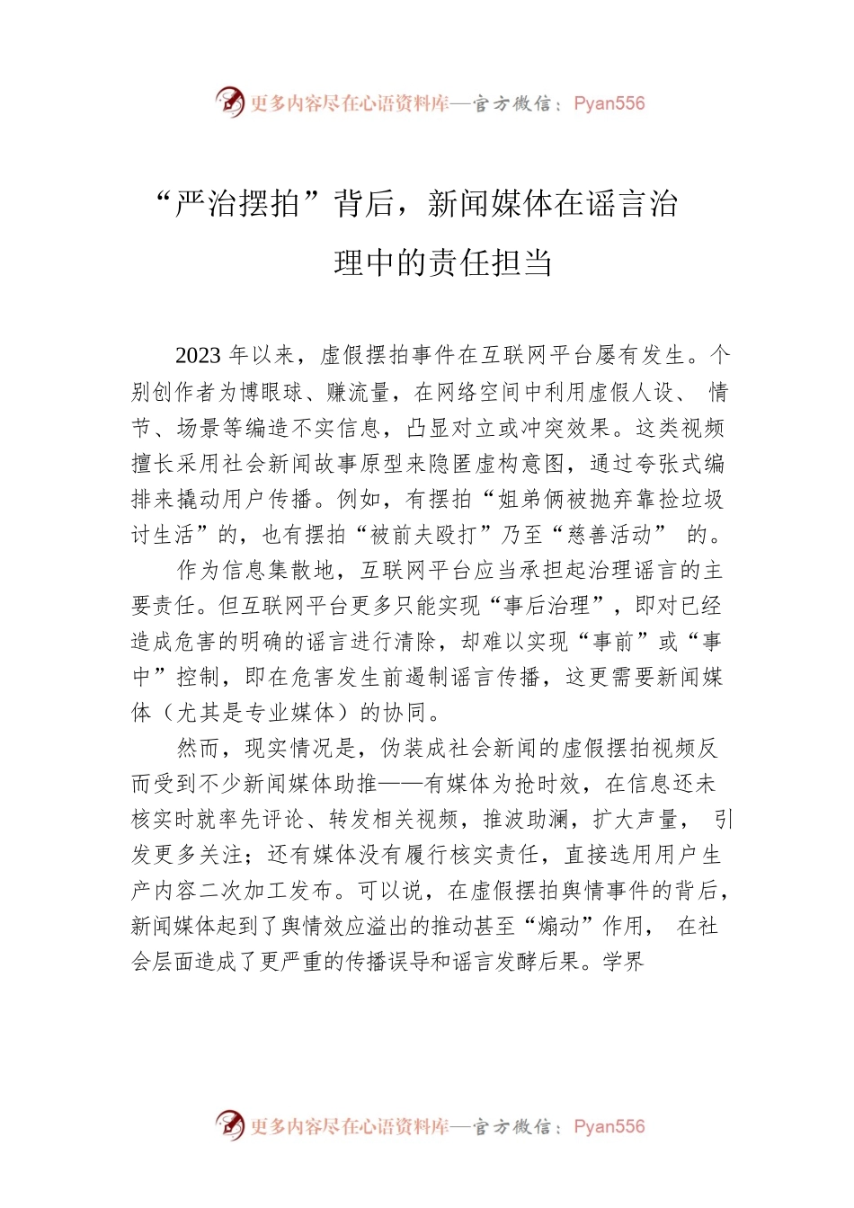 “严治摆拍”背后，新闻媒体在谣言治理中的责任担当.docx_第1页