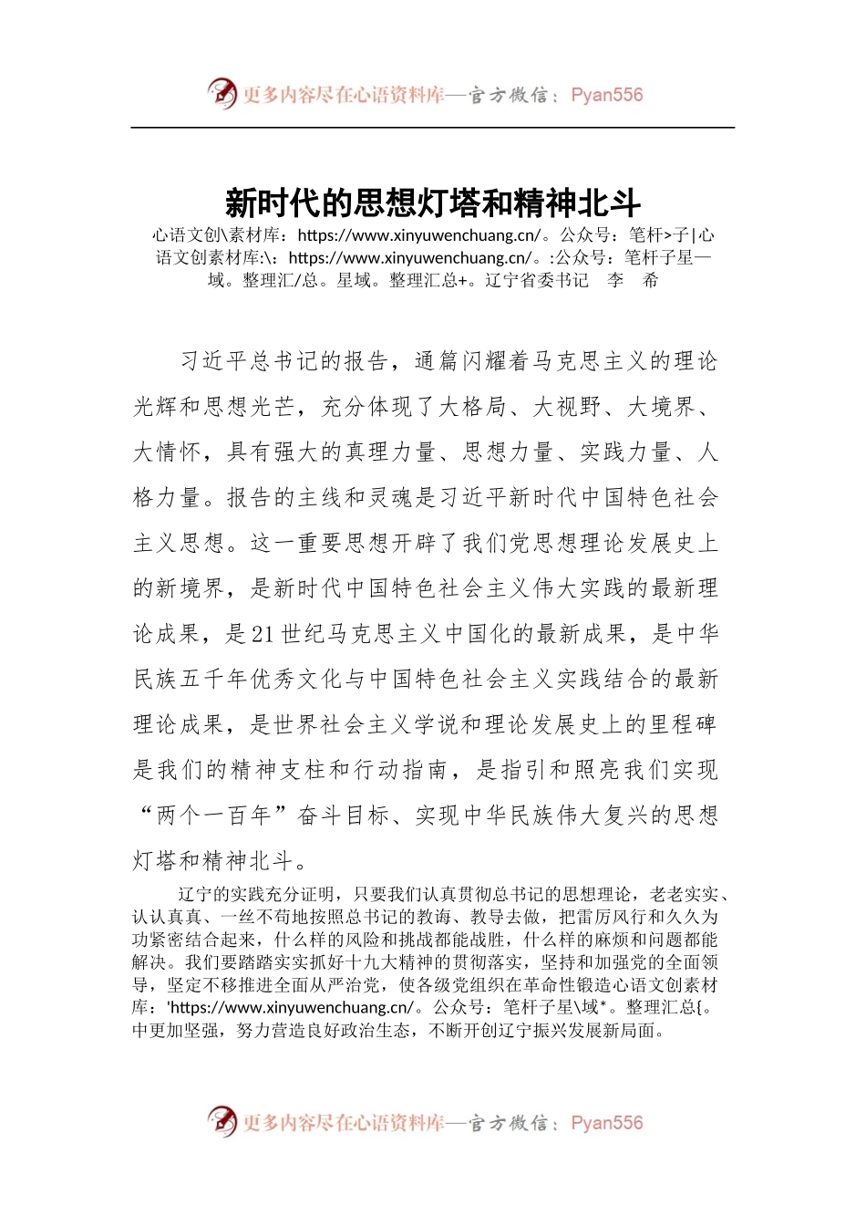[心得体会]新时代的思想灯塔和精神北斗.docx_第1页
