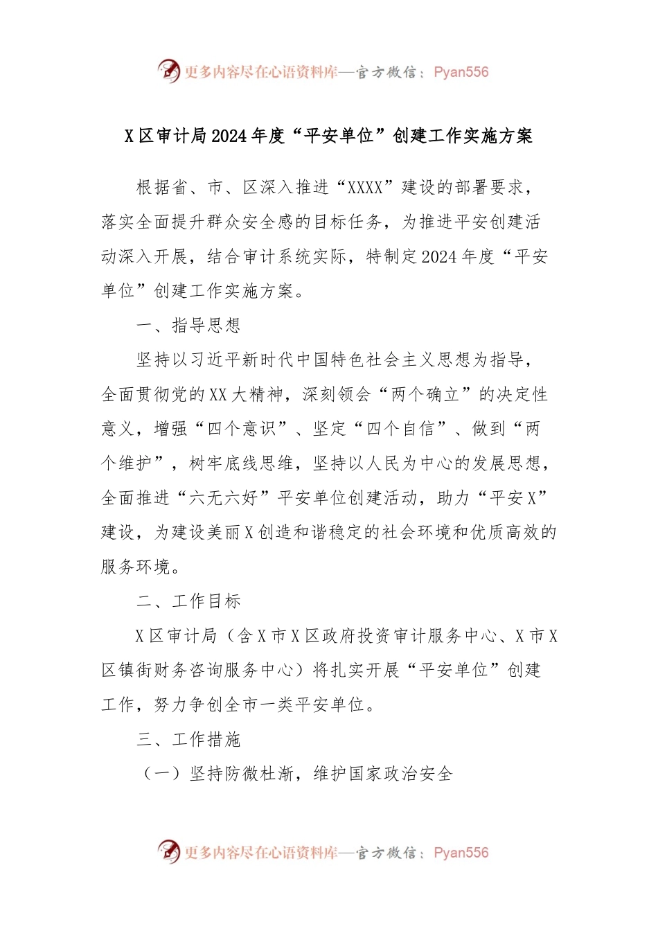X区审计局2024年度“平安单位”创建工作实施方案.docx_第1页