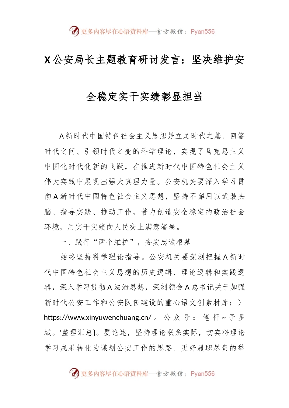 X公安局长主题教育研讨发言：坚决维护安全稳定实干实绩彰显担当.docx_第1页