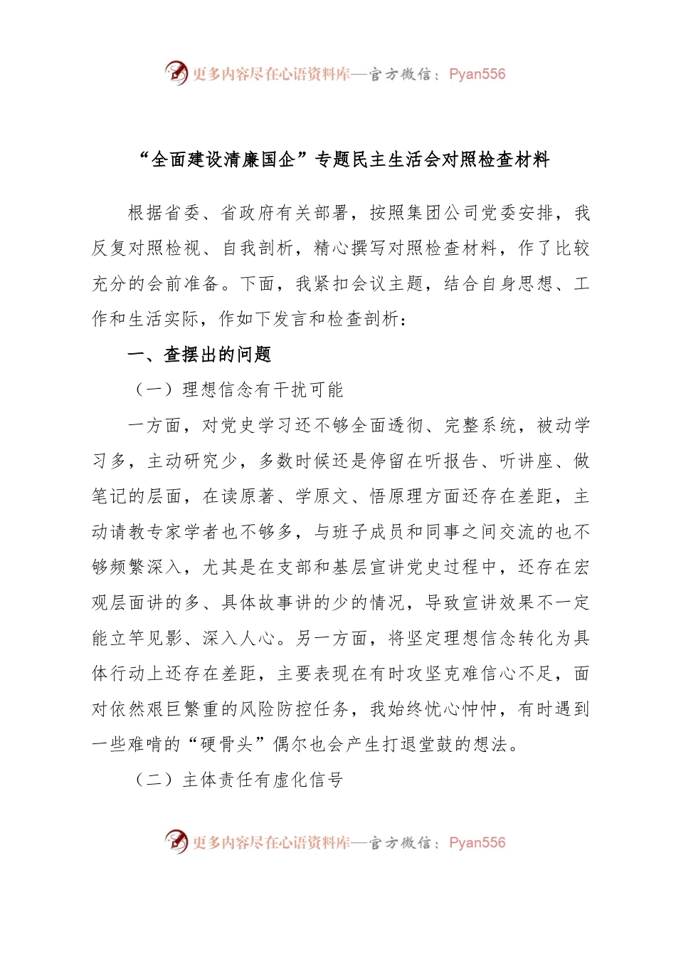 “全面建设清廉国企”专题民主生活会对照检查材料.docx_第1页
