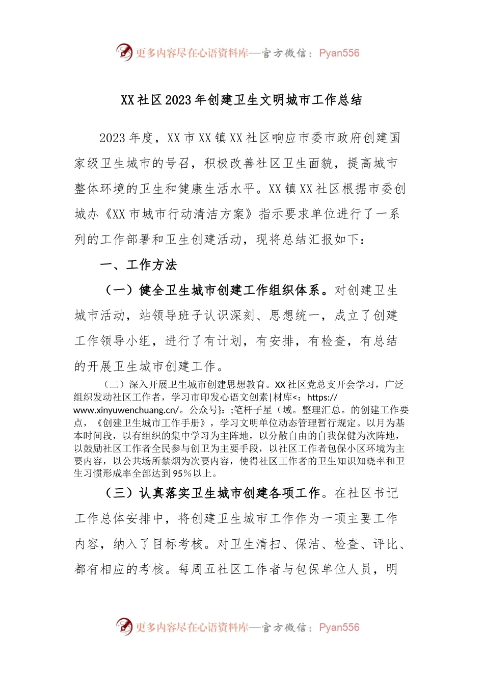XX社区2023年创建卫生文明城市工作总结.docx_第1页