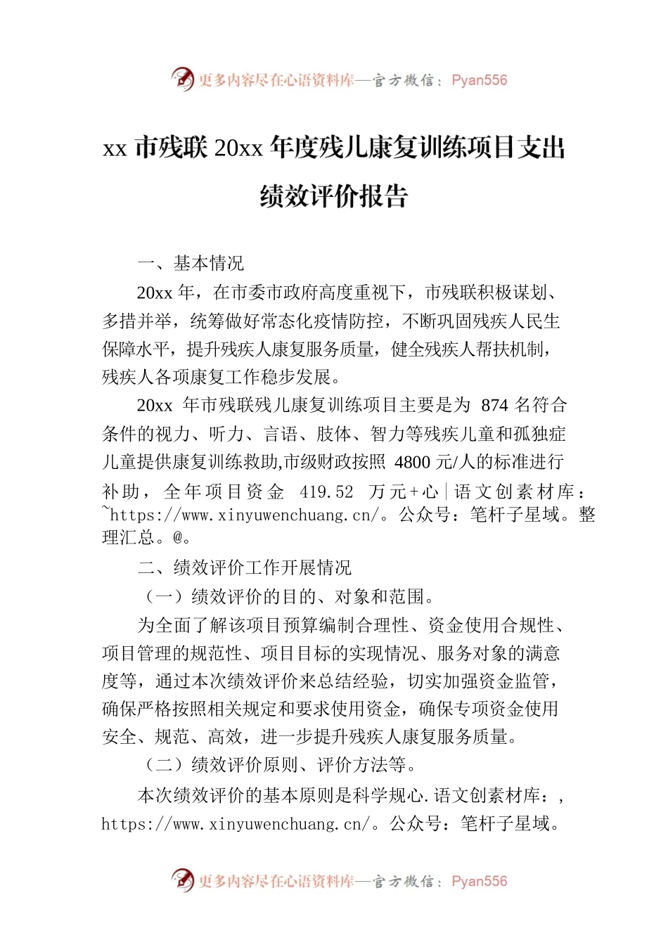 xx市残联20xx年度残儿康复训练项目支出绩效评价报告.docx_第1页
