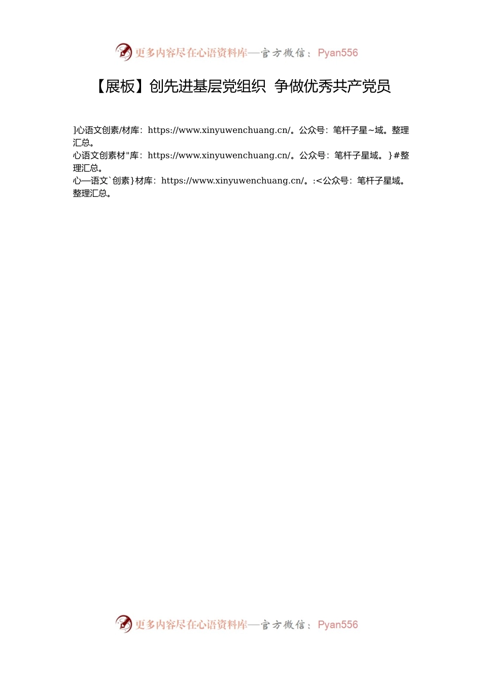 【展板】创先进基层党组织  争做优秀共产党员.docx_第1页