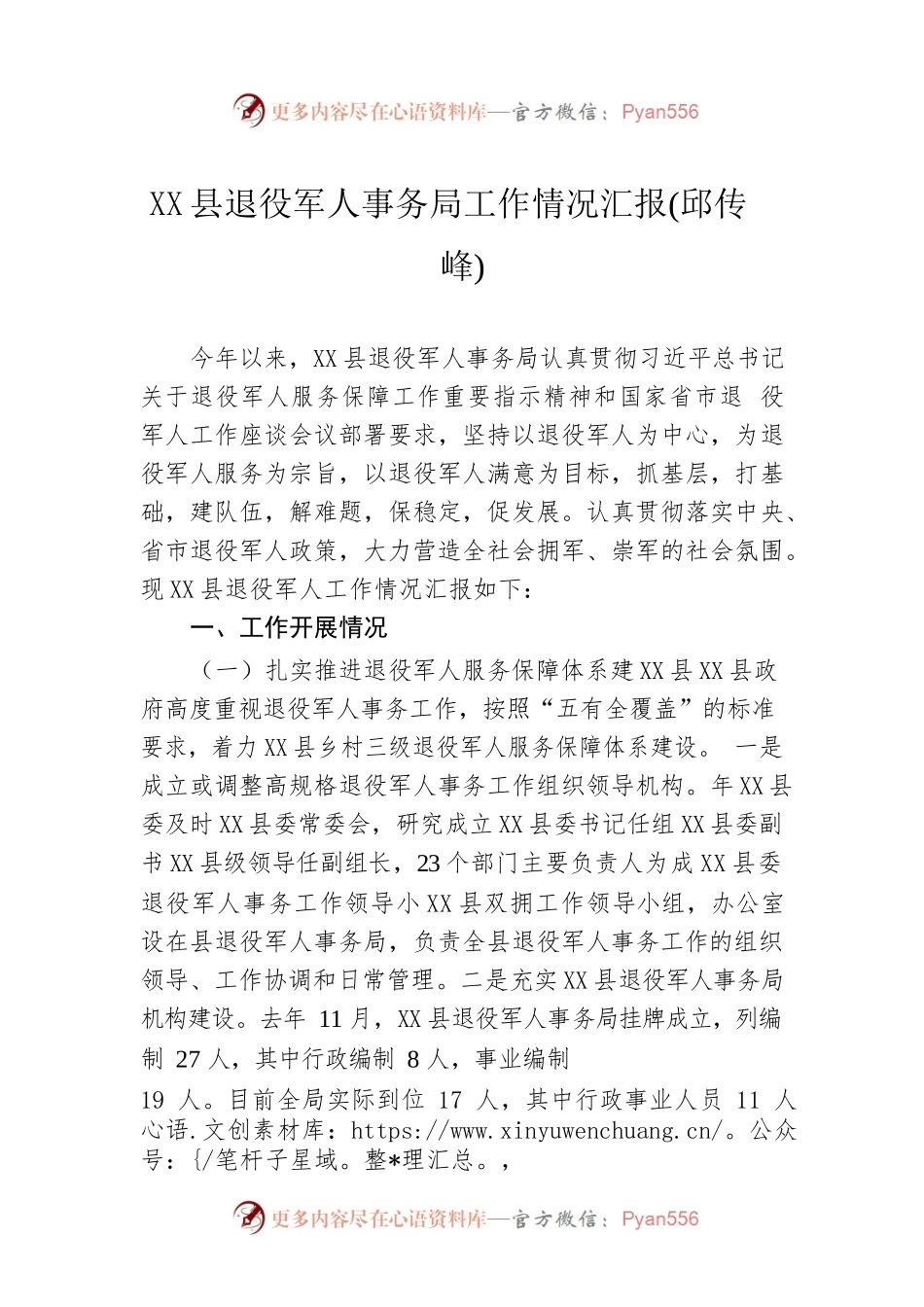 X县退役军人事务局工作情况汇报(邱传峰).docx_第1页