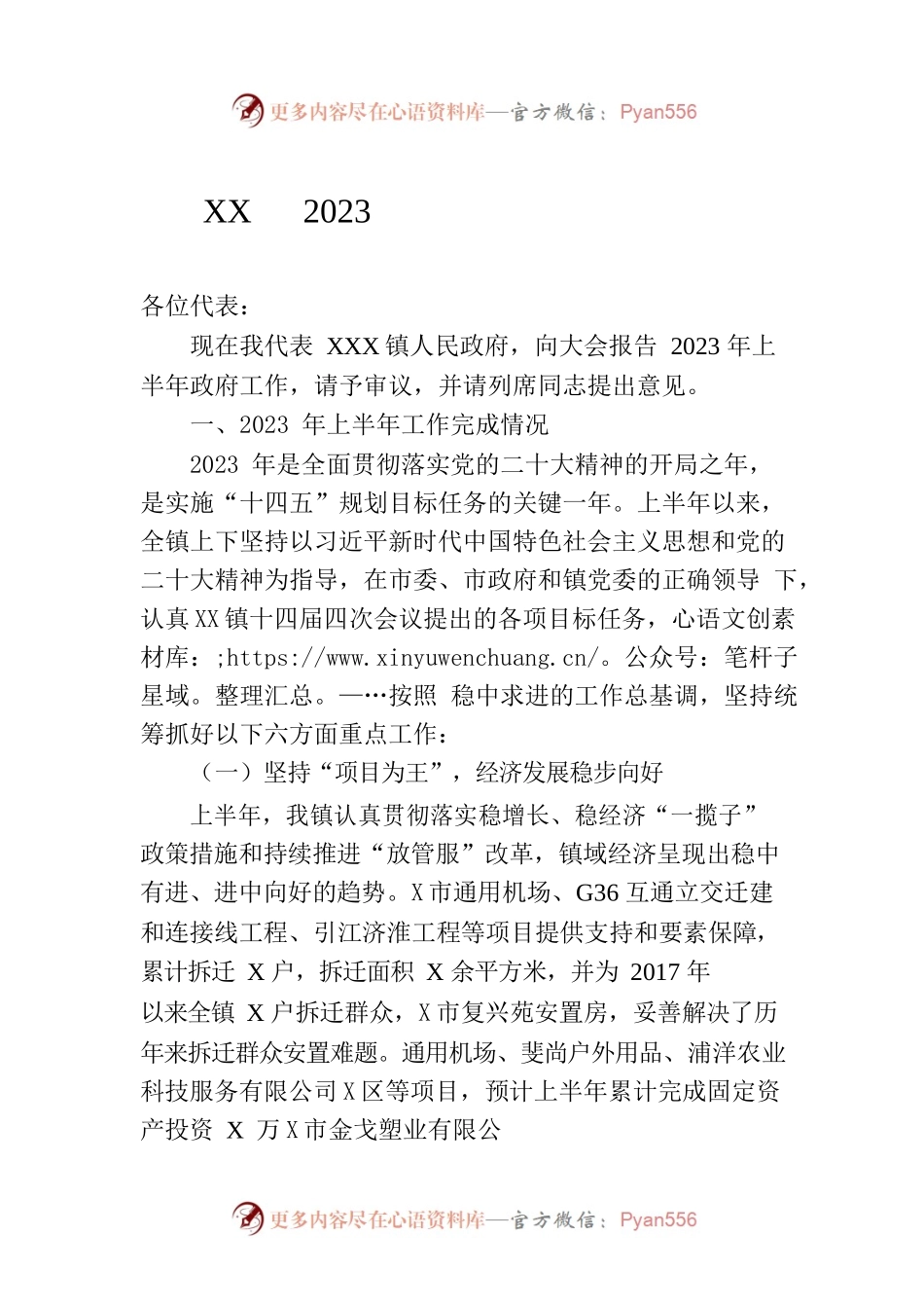 XX镇2023年上半年政府工作报告（20230802-仅供阅读）.docx_第1页