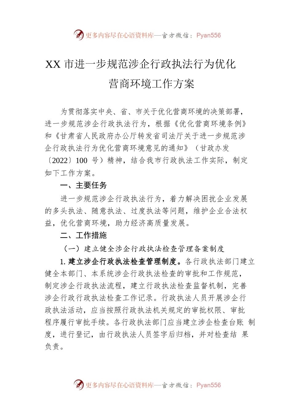 XX市进一步规范涉企行政执法行为优化营商环境工作方案.docx_第1页