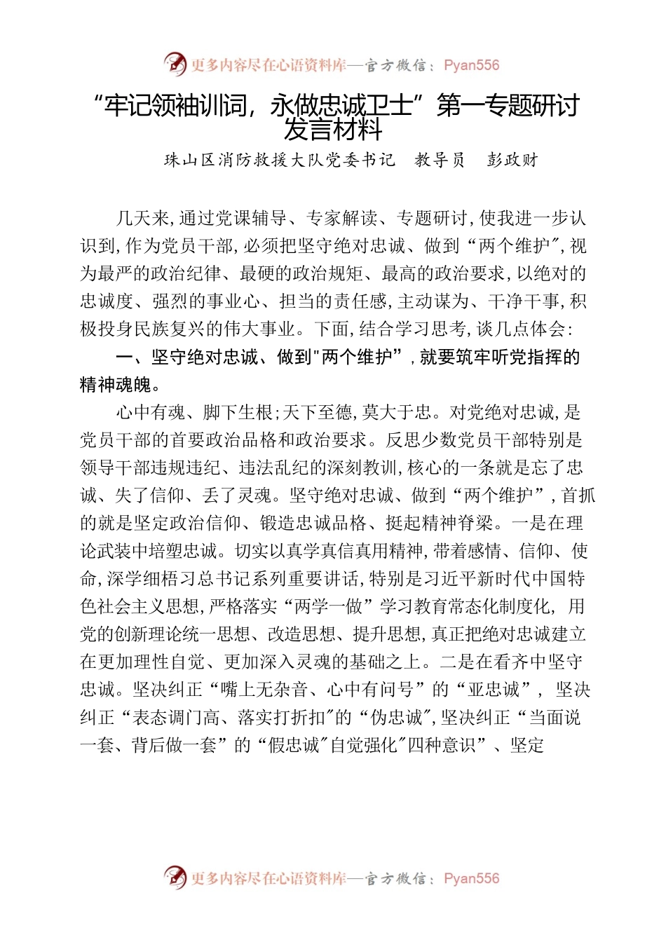 “牢记领袖训词，永做忠诚卫士”第一专题研讨发言材料--彭政财.docx_第1页