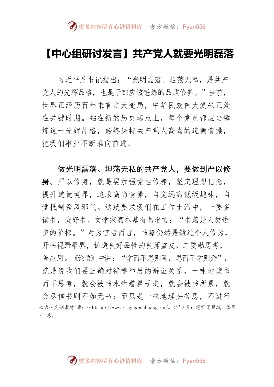 【中心组研讨发言】共产党人就要光明磊落.docx_第1页