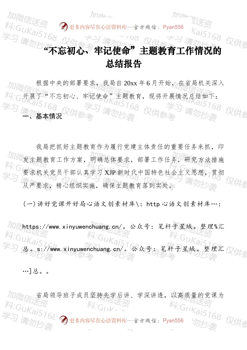 【总结汇报】“不忘初心、牢记使命”主题教育工作情况总结报告.docx_第1页