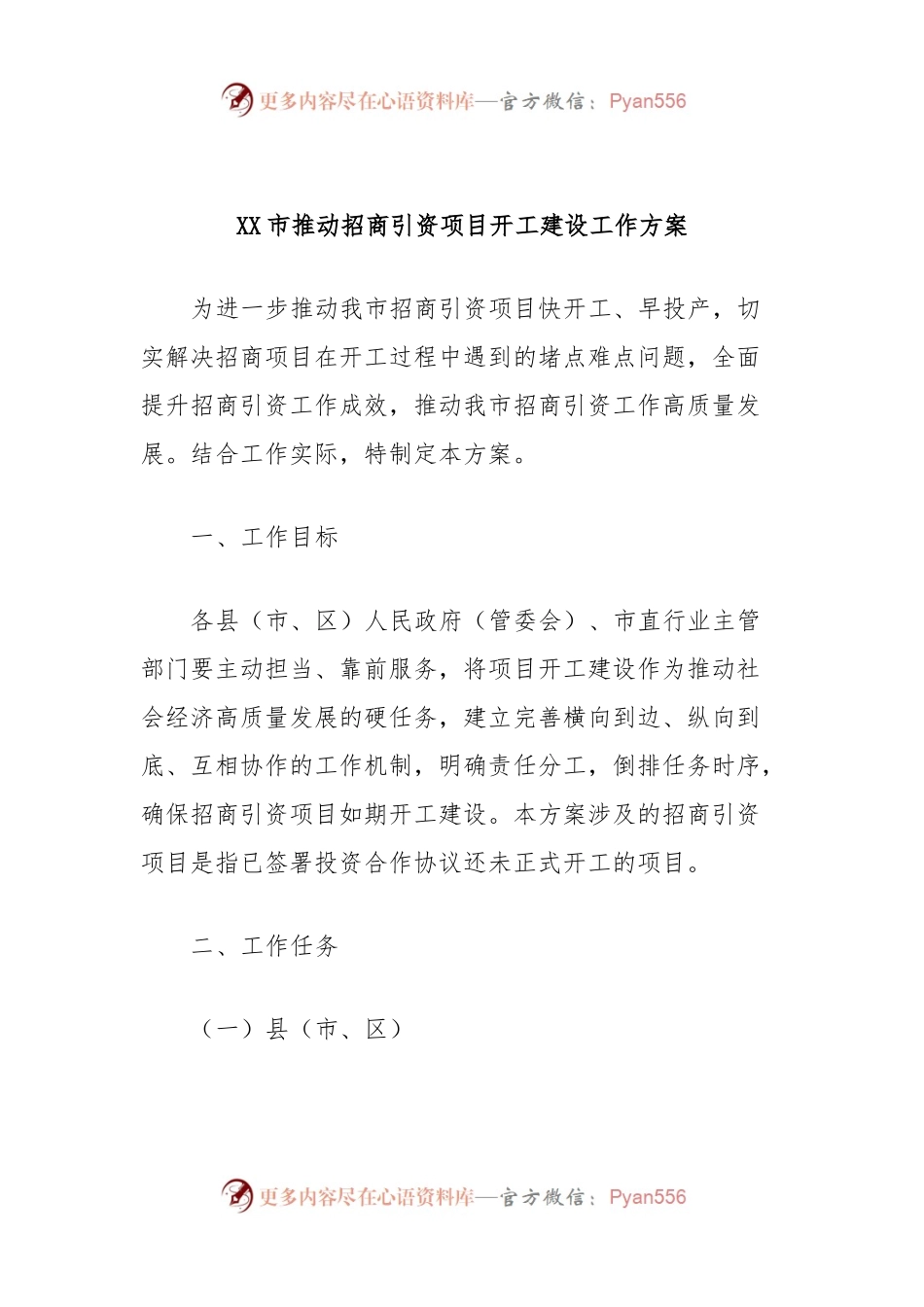 XX市推动招商引资项目开工建设工作方案.docx_第1页