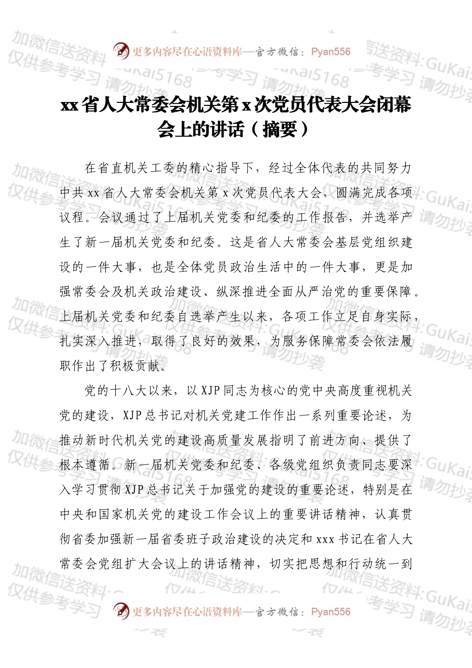 xx省人大常委会机关第x次党员代表大会闭幕会上的讲话（摘要）.docx_第1页