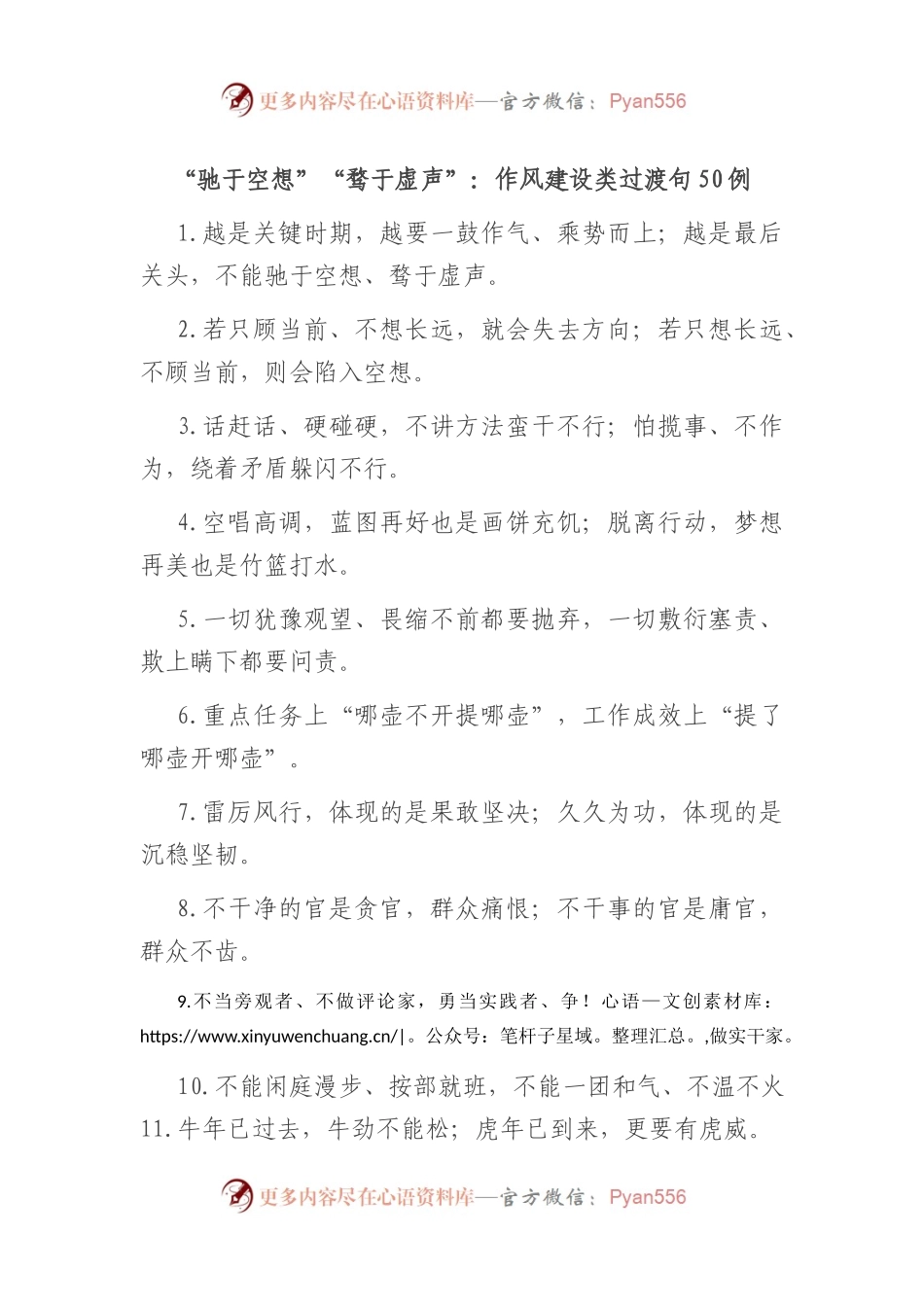 “驰于空想”“骛于虚声”：作风建设类过渡句50例.docx_第1页