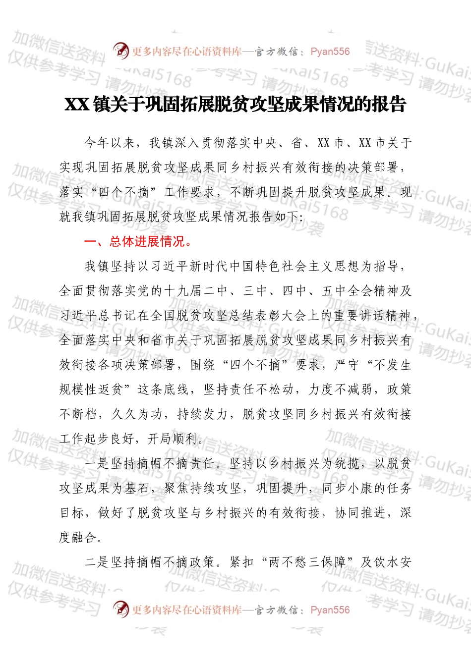 XX镇关于巩固拓展脱贫攻坚成果情况的报告.docx_第1页