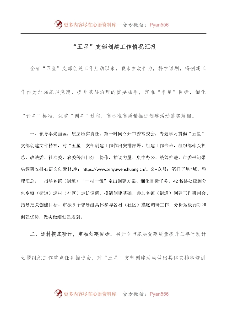 “五星”支部创建工作情况汇报.docx_第1页