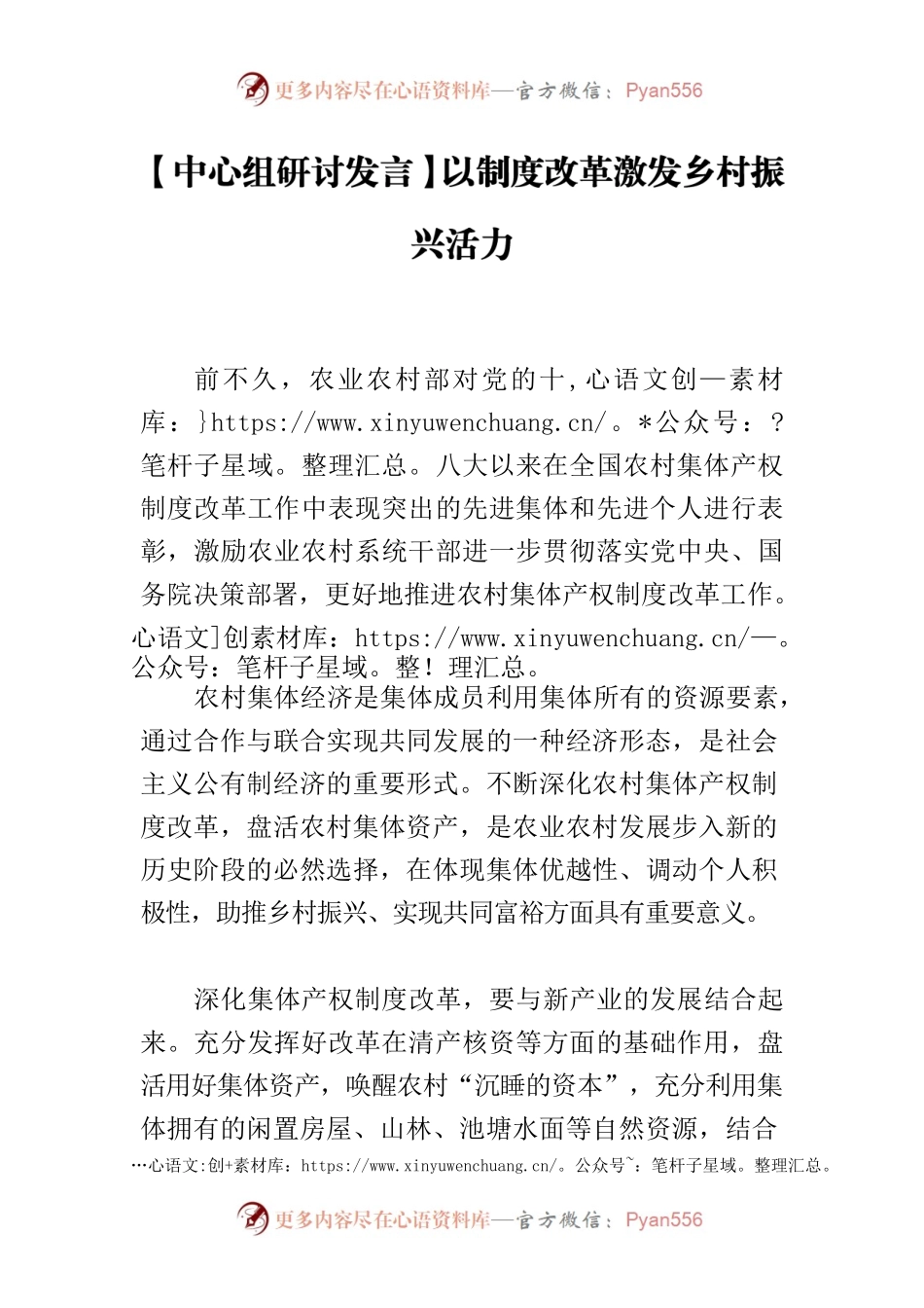 【中心组研讨发言】以制度改革激发乡村振兴活力.docx_第1页