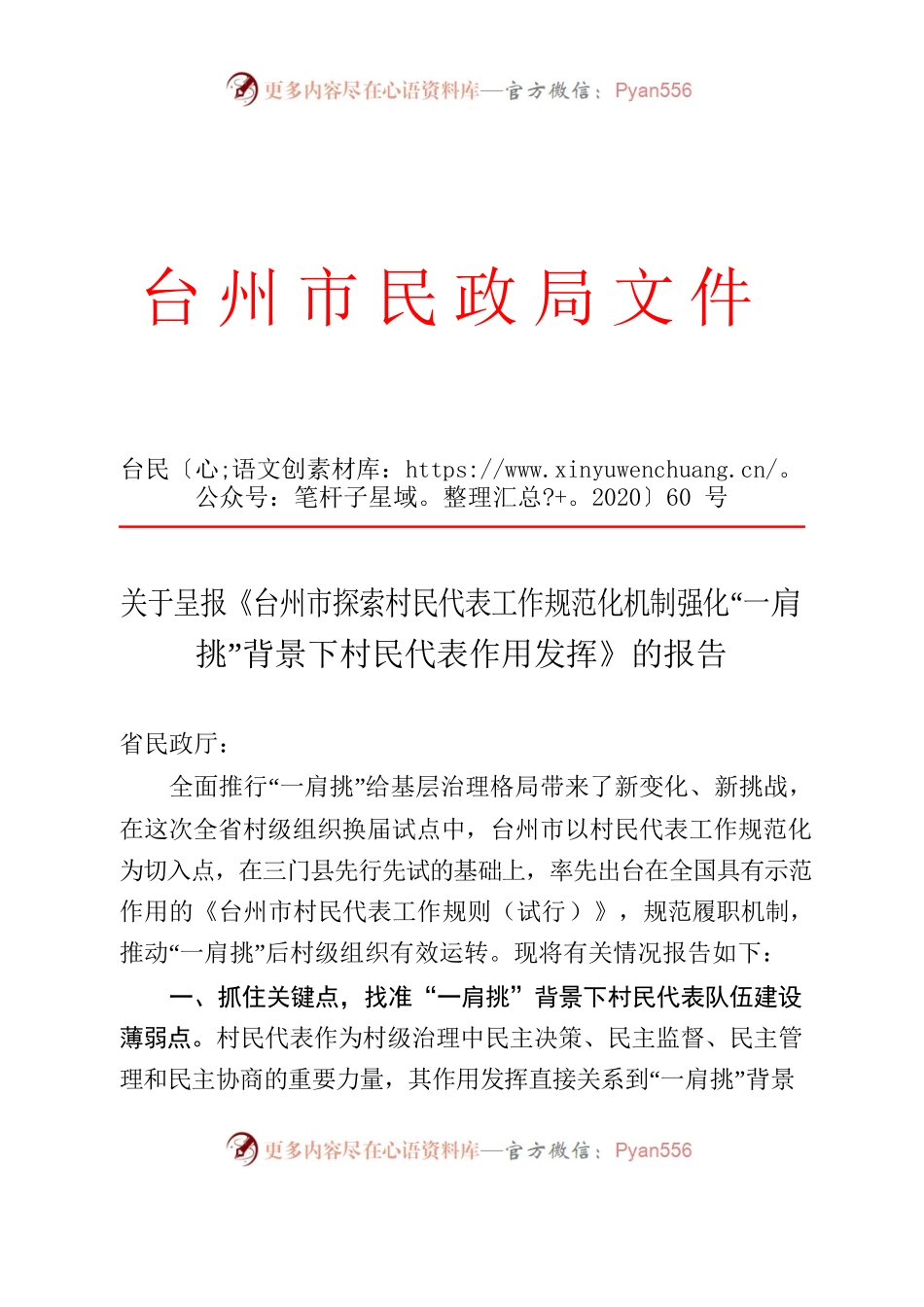 XX市市探索村民代表工作规范化机制 强化“一肩挑”背景下村民代表作用发挥 的报告.docx_第1页