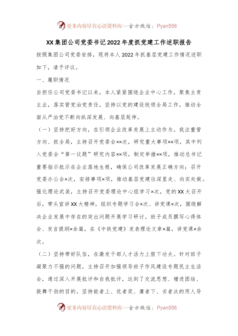 XX集团公司党委书记2022年度抓党建工作述职报告.docx_第1页