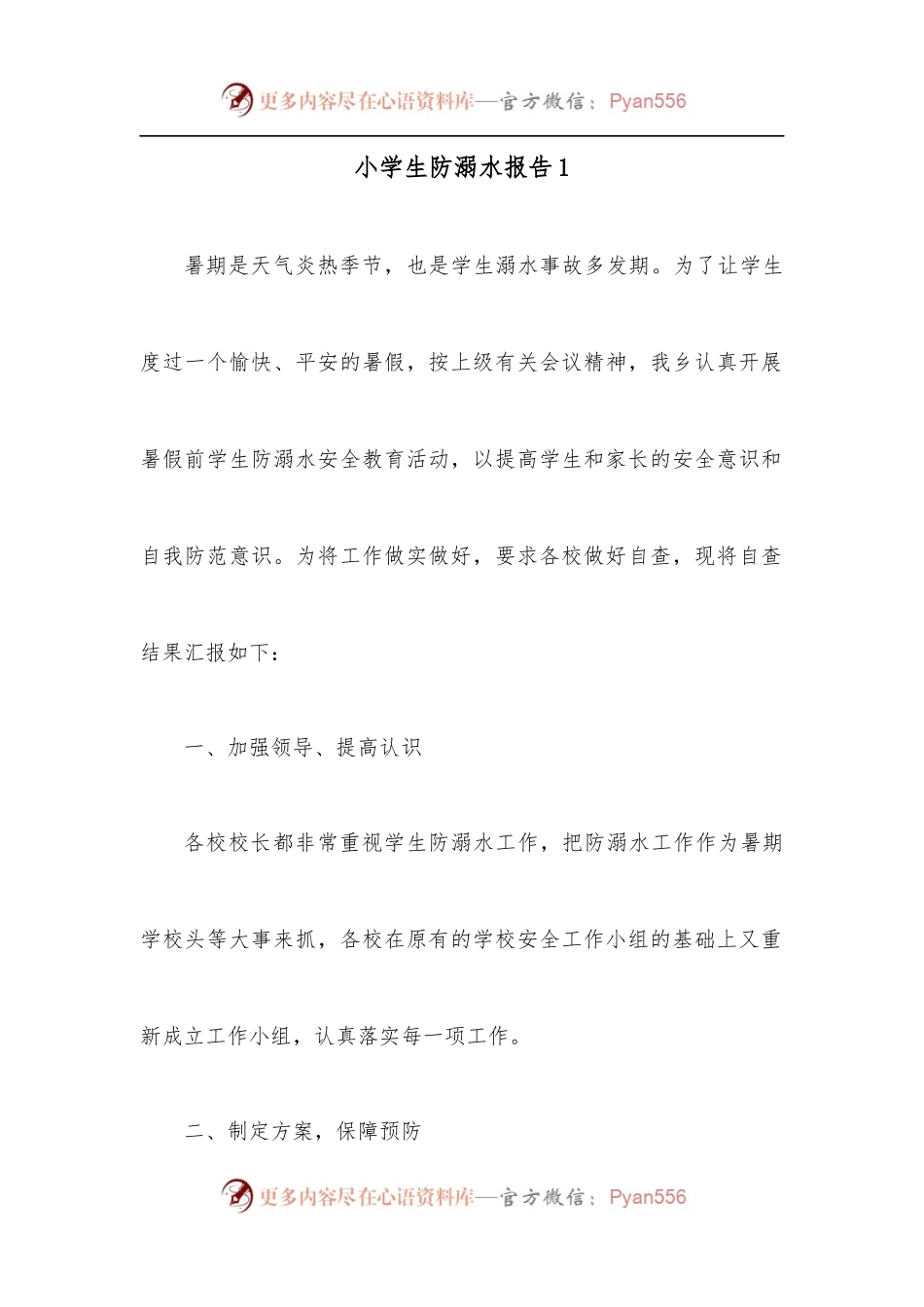 [2篇]小学生防溺水报告.docx_第1页