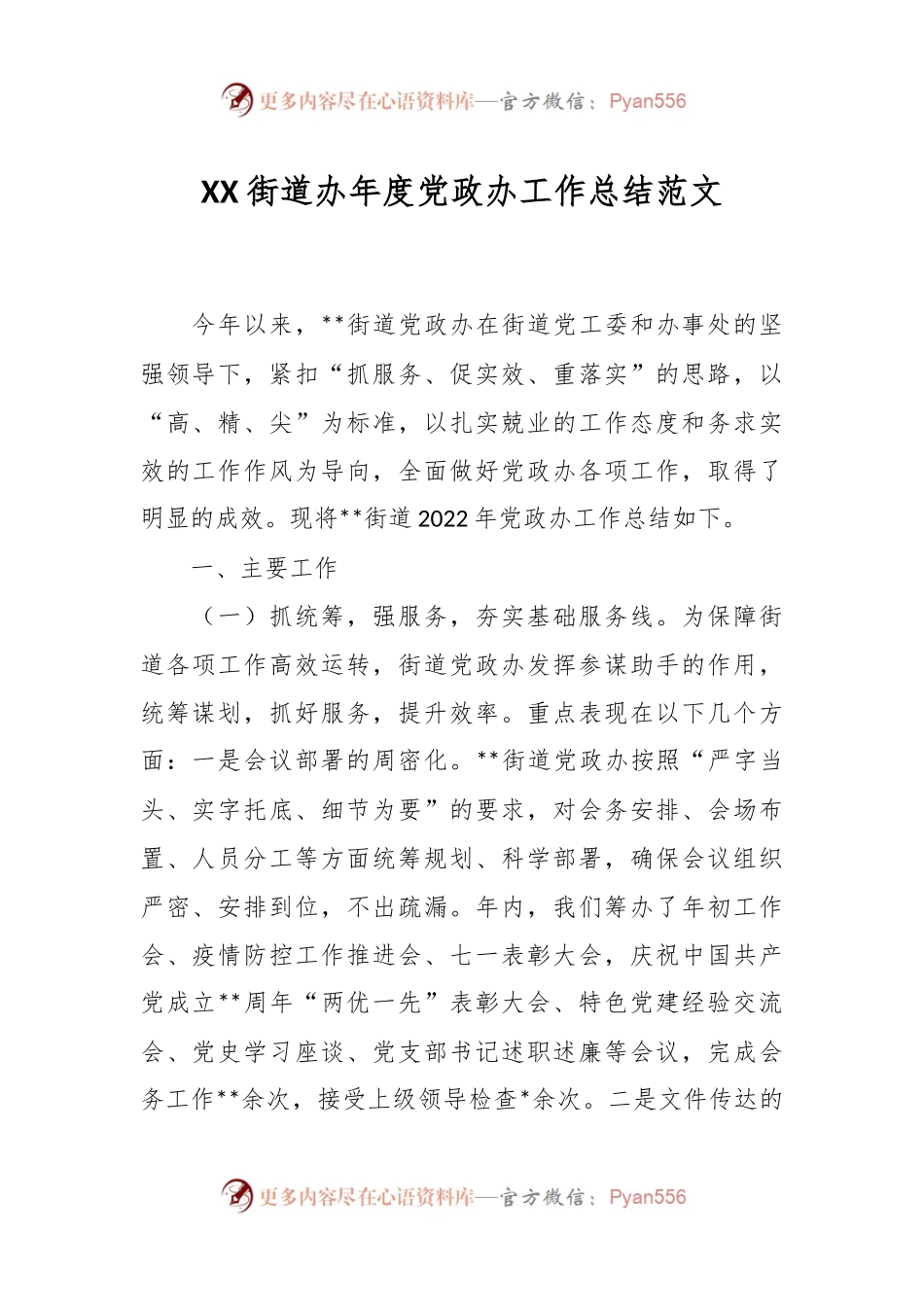 XX街道办年度党政办工作总结范文.docx_第1页