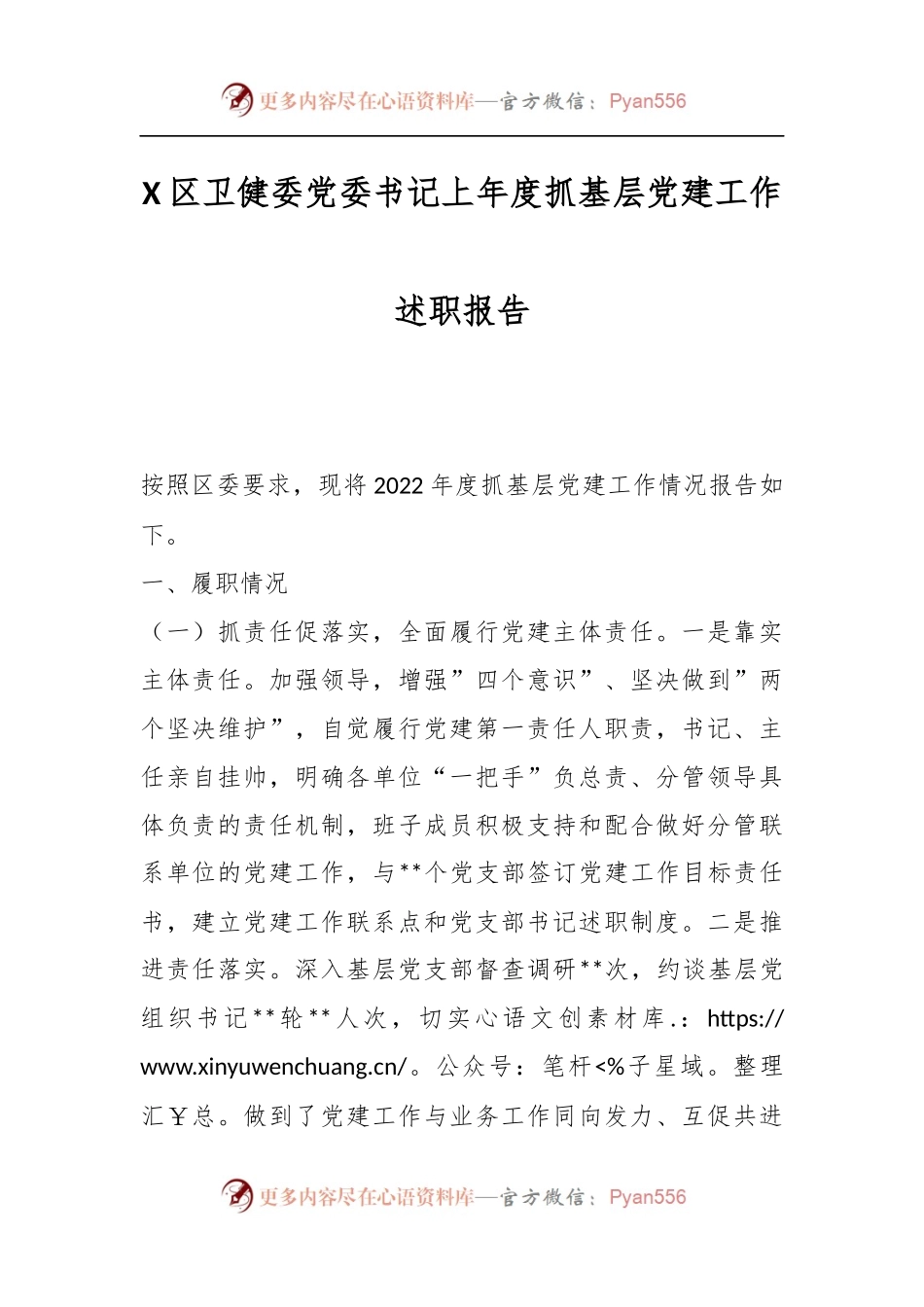 X区卫健委党委书记上年度抓基层党建工作述职报告.docx_第1页