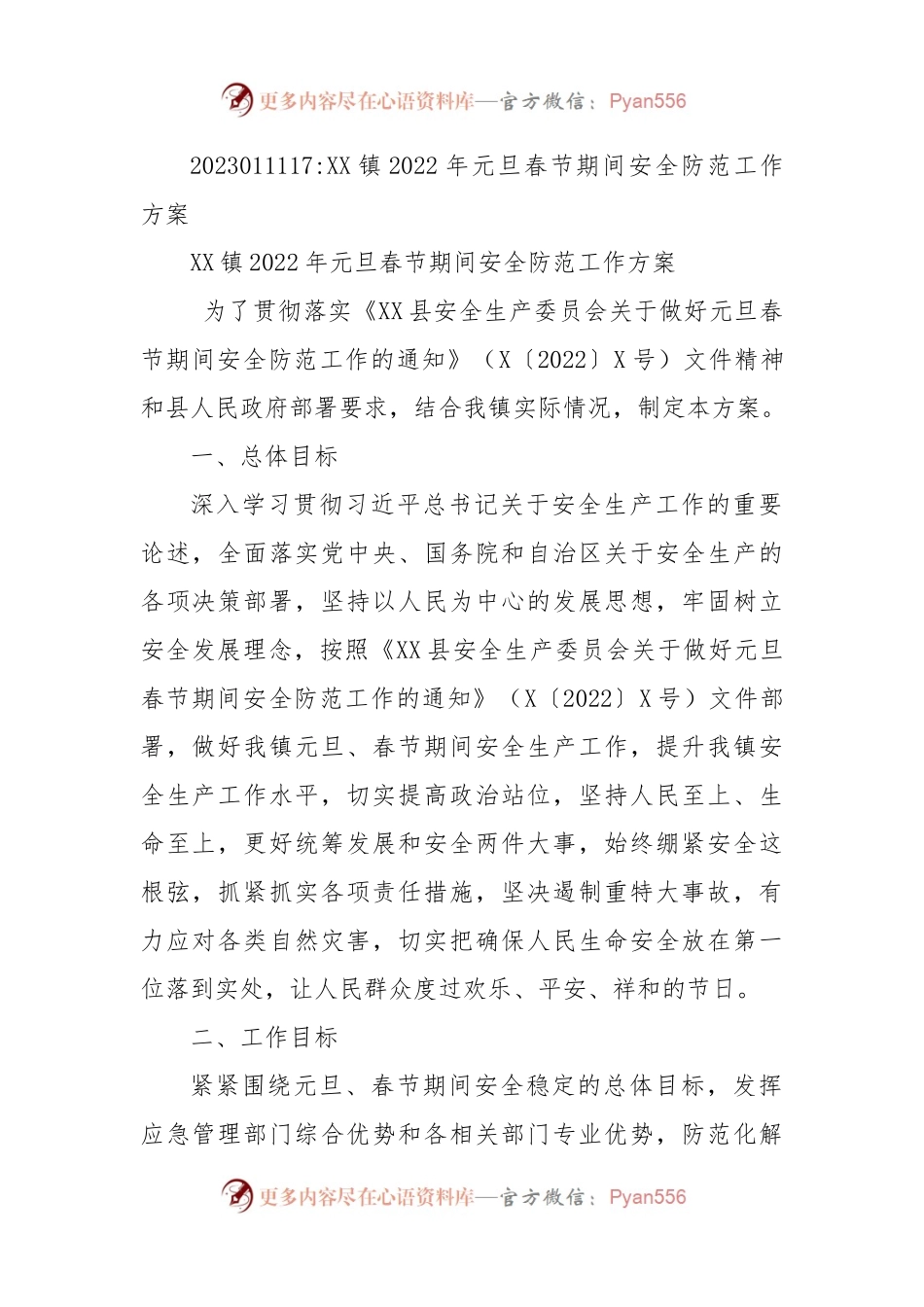 XX镇2022年元旦春节期间安全防范工作方案.docx_第1页
