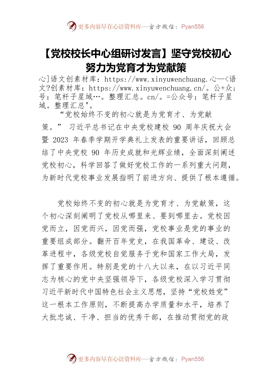 【党校校长中心组研讨发言】坚守党校初心 努力为党育才为党献策.docx_第1页
