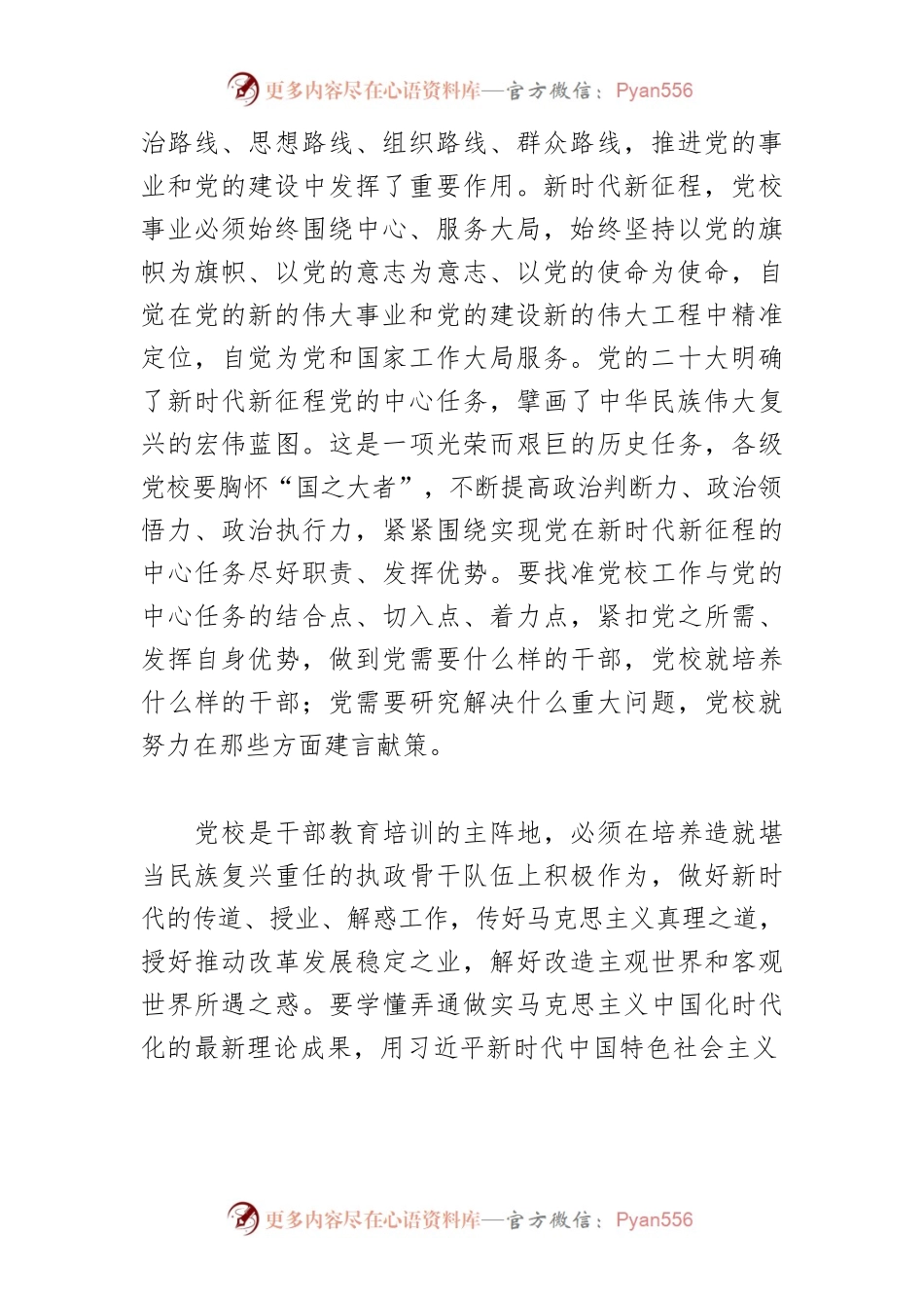【党校校长中心组研讨发言】坚守党校初心 努力为党育才为党献策.docx_第2页